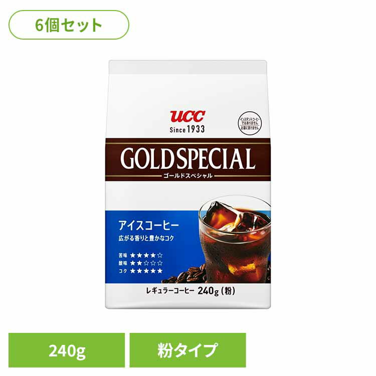 [最大400円クーポン]食品 茶葉 コーヒー 国内飲料水コーヒー豆 UCC アイスコーヒーUCC ゴールドスペシャル アイスコーヒー SAP UCC