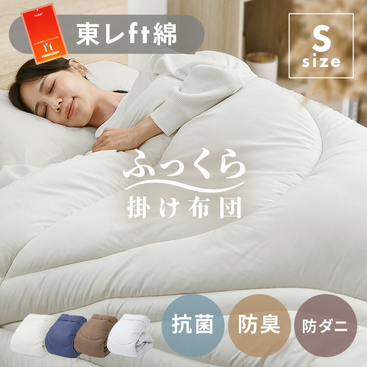 FT掛け布団 シングル 掛け布団 ふとん 抗菌 防臭 防ダニ 6か所ループ 東レFT使用 ピーチスキン生地 あったか アイボリー グレー ネイビー ブラウン