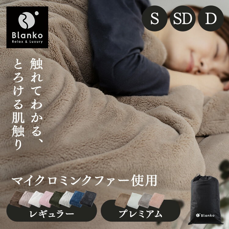 [最大400円クーポン]毛布 シングル セミダブル ダブル 冬用 薄手 暖かい 洗える 洗濯機OK 掛け布団 かわいい おしゃれ 静電気防止 軽い 軽量 もこもこ やわらかい マイクロミンクファー スタンダード　プレミアム　毛布 ブランケット マイクロファイバー 新生活 一人暮らし