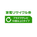 家電リサイクル券 16型以上 Cタイプ 【代引き不可】【設置無料】