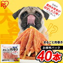 犬 ささみ ジャーキー まるごと肉巻きジャーキー ガム 40本 お得用 肉量たっぷり ボリューム 無着色 低脂肪 小分け 認定工場 犬用おやつ ドッグフード 間食 小型犬 中型犬 大型犬 アイリスオーヤマ P-IJ-GT40 *