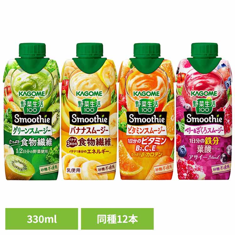 【同種12本】カゴメ スムージー 野菜生活 330ml 野菜スムージー 野菜ジュース 紙パック グリーンスムージー ビタミンスムージー 紙パックジュース 紙パッ...