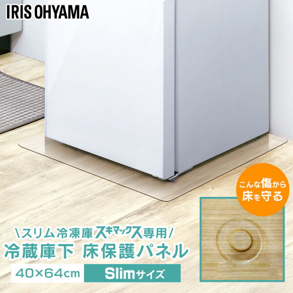 ゆにでのこづちの冷蔵庫マット 透明 ポリカーボネート アイリスオーヤマ 敷く 下敷き マット スリムタイプ スリム冷凍庫 スキマックス対応 40×64cm 厚み2mm 傷 へこみ 予防 床暖房対応 冷蔵庫下 床 保護 パネル RPD-Slim *|詳細画像