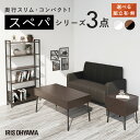【設置サービス対象】\スペパ家具3点セット/ テーブル ローテーブル ラック 棚 シェルフ サイドテーブル おしゃれ 北欧 海外 白 収納 スリム 一人暮らし アイリスオーヤマ * & 新生活【HS】(3)