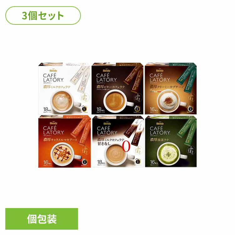 [最大400円クーポン]【3個セット】「ブレンディ R カフェラトリー R」スティック 個包装 ブレンディ ス..