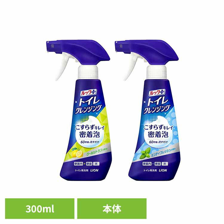 ルックプラス トイレクレンジング 本体 300ml LION トイレ用洗剤 クールシトラス ミンティフレッシュ