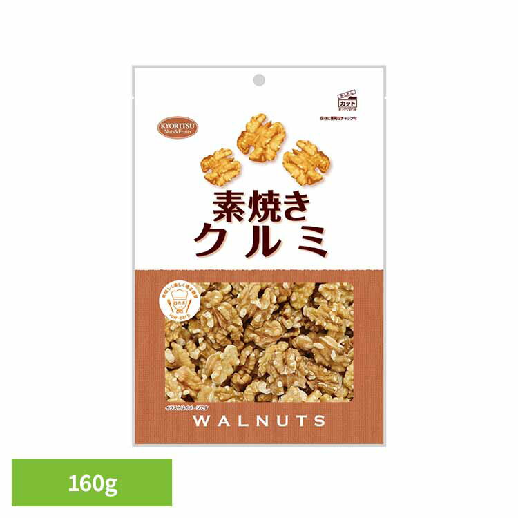 共立食品 素焼きクルミ徳用 くるみ 素焼き おつまみ ナッツ おやつ n-3系脂肪酸 鉄 食物繊維 徳用 無塩 共立食品