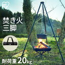 焚き火三脚 焚き火 三脚 焚き火スタンド HUGEL トライポッド 焚火 たき火 キャンプ アウトドア バーベキュー BBQ 海水浴コンパクト ミニ コンパクト...