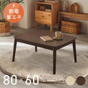 こたつ テーブル おしゃれ 丸脚デザインこたつ 80×60 送料無料 こたつテーブル コタツ 丸あし リビングテーブル 長方形 一人暮らし シンプル 省エネ 国...