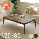 こたつ 本体 おしゃれ 丸脚 テーブル 長方形 120cm 丸脚デザインこたつ 120×80 送料無料 こたつテーブル コタツ 丸あし リビングテーブル 長方形...