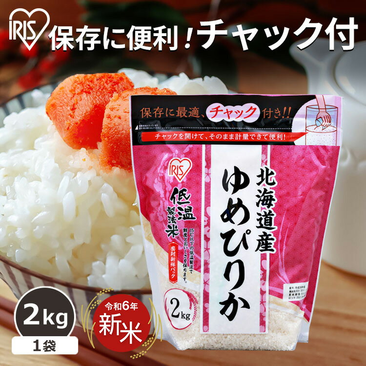 お米 2kg チャック付き米 2kg 北海道産ゆめぴりか精米 2kg 低温製法米 チャック付き ゆめぴりか 2kg お米 白米 北海道産 ジップ付 チャック袋 少量 一人暮らし 新生活 小分け 保存 アイリスオーヤマ おいしい ごはん お米 食品 【新米】令和6年産のサムネイル