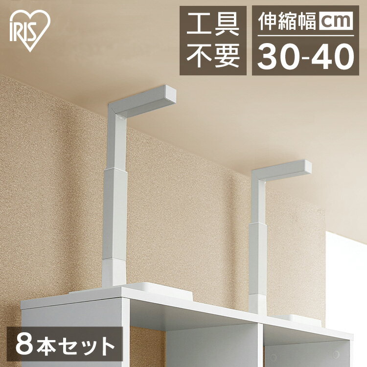 8本セット つっぱり棒 家具転倒防止 突っ張り棒 伸縮棒 地