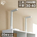 20本セット つっぱり棒 家具転倒防止 突っ張り棒 伸縮棒 地震対策 転倒防止 家具転倒防止伸縮棒 アイリスオーヤマ 天井 床 家具転倒防止伸縮棒 家具の固定 ...