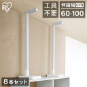【8本セット】つっぱり棒 家具転倒防止 突っ張り棒 伸縮棒 地震対策 転倒防止 家具転倒防止伸縮棒 アイリスオーヤマ 天井 床 ツッパリ棒 家具転倒防止伸縮棒 ...