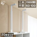 20本セット つっぱり棒 家具転倒防止 突っ張り棒 伸縮棒 地震対策 転倒防止 家具転倒防止伸縮棒 アイリスオーヤマ 天井 床 家具転倒防止伸縮棒 家具の固定 ...