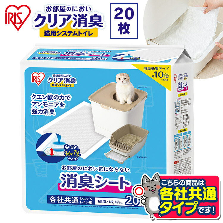 お部屋のにおいクリア消臭 猫用システムトイレ 消臭シート 20枚入り ONCS-20 猫 猫用 猫トイレ トイレ シート 室内 におい 消臭 防臭 別売り アイリスオーヤマ