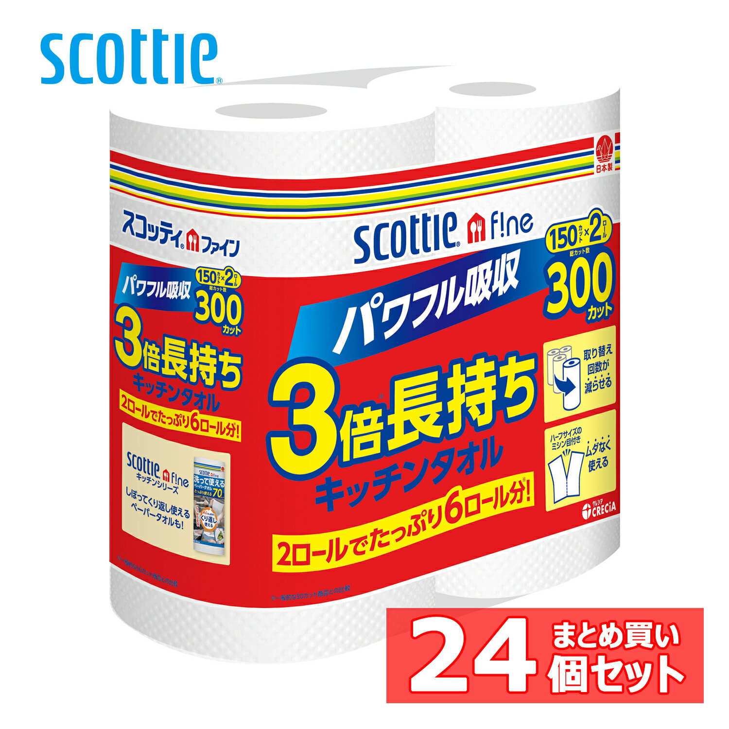 [24個セット]スコッティ ファイン 3倍巻き キッチンタオル 150カット 2ロール 送料無料 スコッティ キ..