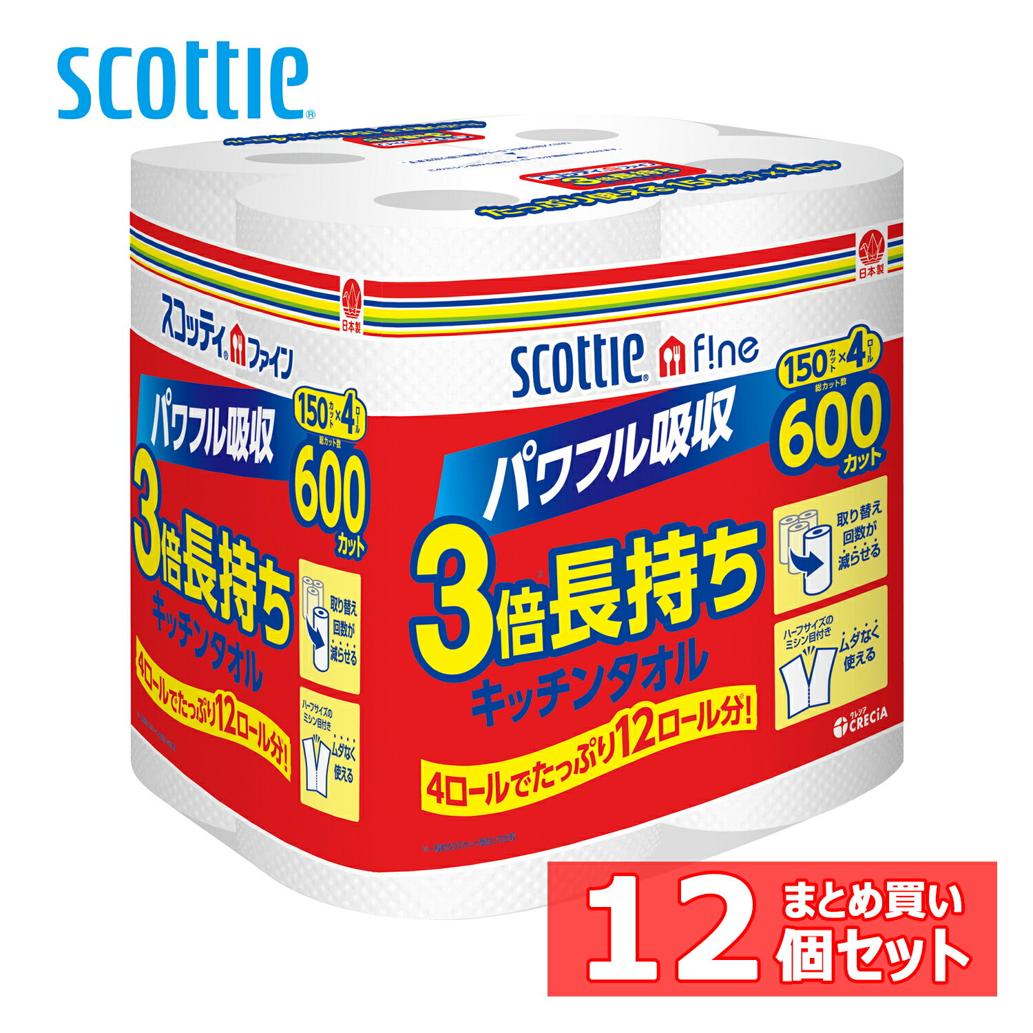 [12個セット]スコッティ ファイン 3倍巻き キッチンタオル 150カット 4ロール 送料無料 スコッティ キ..