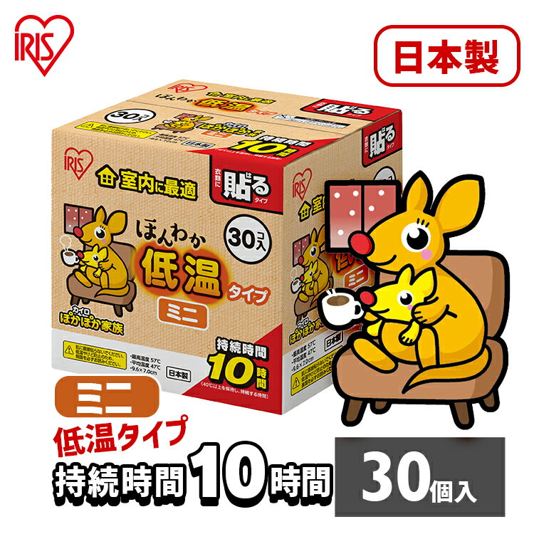 カイロ 貼るカイロ 低温 ミニ 30枚 低温カイロ 貼る 貼るタイプ 貼るカイロミニ 使い捨てカイロ 使い捨て まとめ買い おなか ほんわか 室内 防寒 寒さ対策 防災 アイリスオーヤマ ぽかぽか家族 *