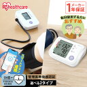 【最大400円クーポン】1年保証 血圧計 上腕式 ハードカフ アイリスオーヤマ 上腕 スマートフォン連携 電子 電池式 管理医療機器 血圧 上腕 計測 自動電子 家庭用 不規則脈波(IHB)検知機能 3Dカフ BPU-103 BPU-104BLE【管理医療機器】