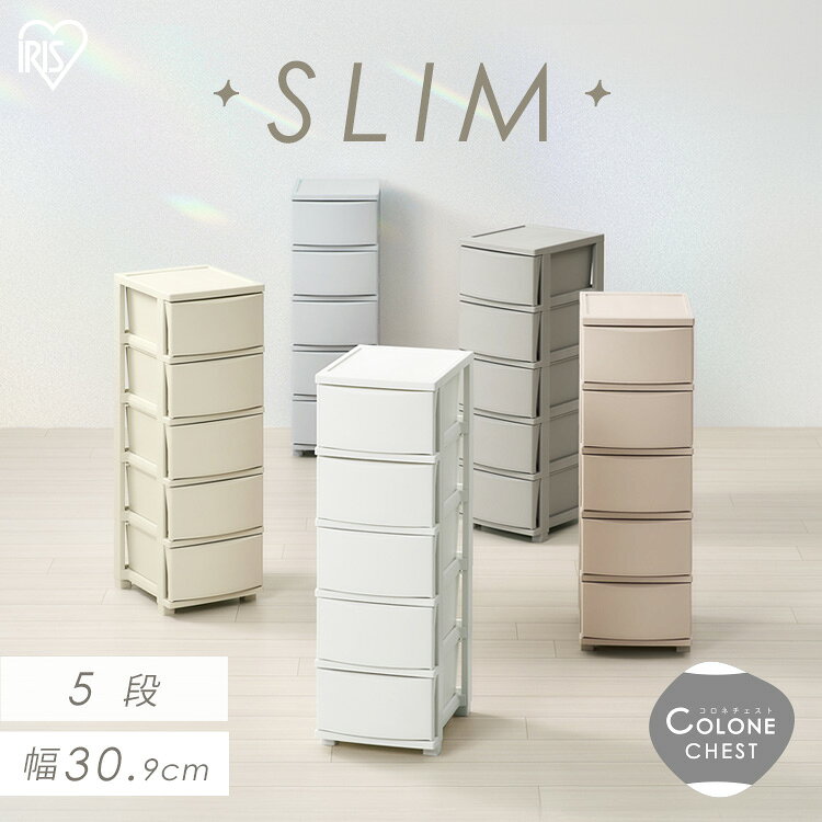 チェスト 衣装ケース 5段 収納ケース 引き出し 押し入れ クローゼット 洋服タンス おしゃれ かわいい マット スリム コロネチェスト アイリスオーヤマ CLN-325 *