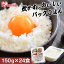パックご飯 150g×24食パック アイリスオーヤマ 送料無料 国産米 レトルトご飯 パックごはんレトルトごはん 備蓄用 防災 常温保存可 保存食 非常食 一人...