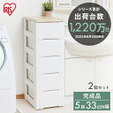 【2個セット】チェスト 5段 幅33cm 収納ボックス 収納ケース 引き出し5段 HG-325Rチェスト 北欧 完成品 五段 収納 収納用品 押入れ収納 押入れ...