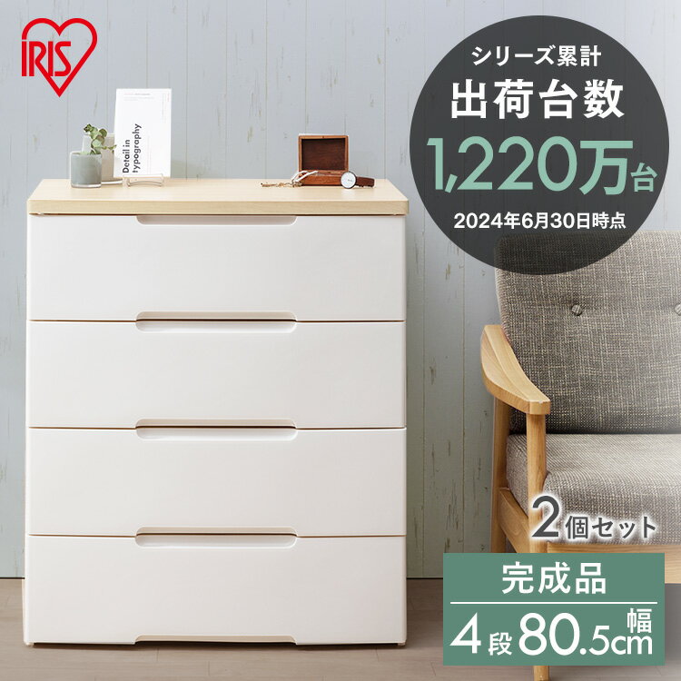 【2個セット】チェスト 4段 幅約80cm HG-804R収納ケース おしゃれ 引き出し チェスト 
