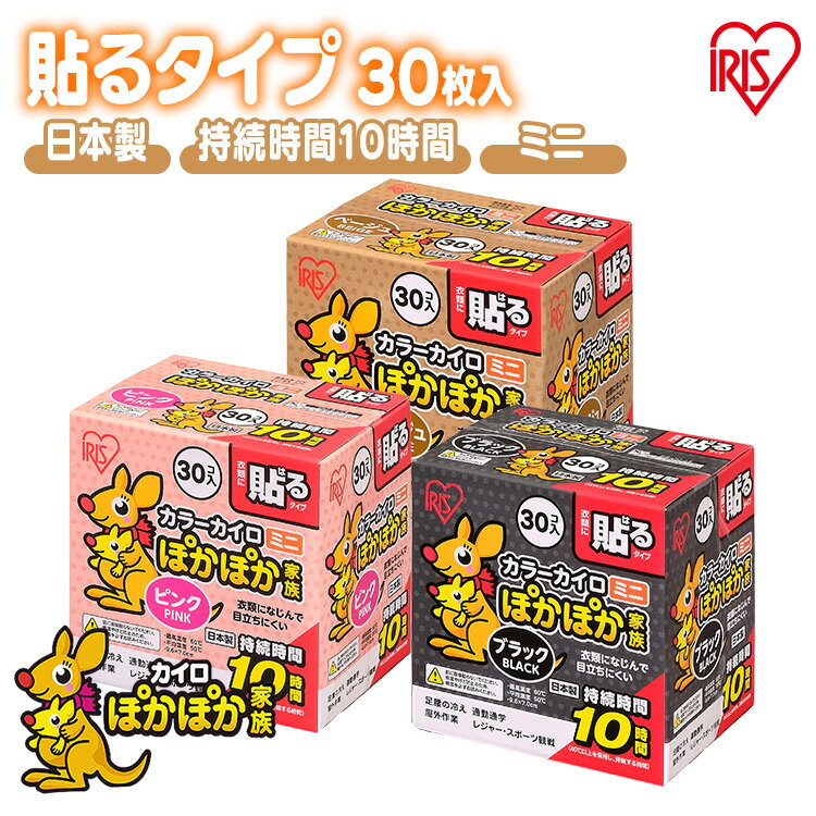 カイロ カラー 貼るカイロ ミニ 30枚 使い捨てカイロ 使い捨て まとめ買い 貼る 貼るカイロミニ 貼るタイプ ピンク ブラック ベージュ お出かけ 屋外 防寒 寒さ対策 防災 備蓄 アイリスオーヤマ カラーカイロ *