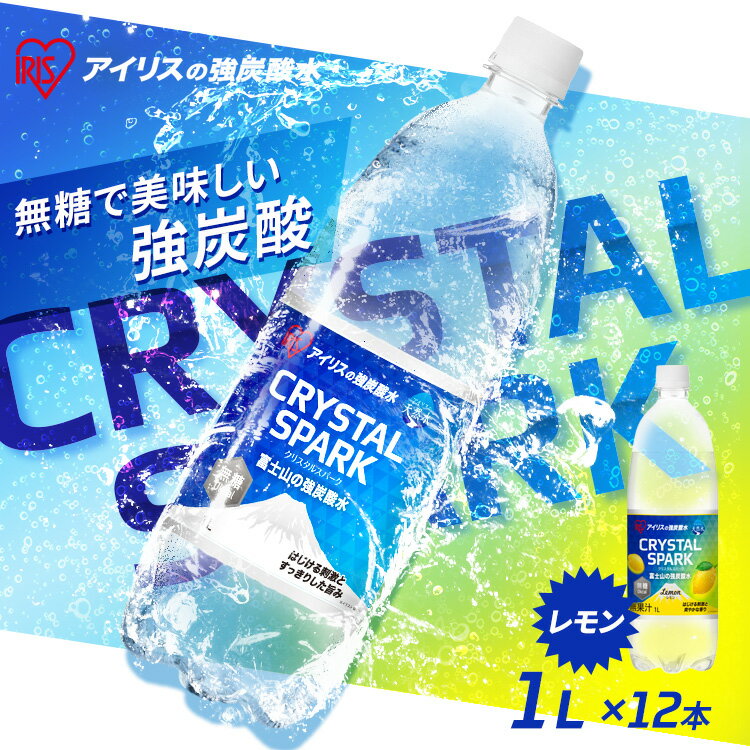 楽天ゆにでのこづち[最大400円クーポン!くらしにプラス]炭酸水 1L 12本 レモン プレーン 強炭酸水 炭酸 ミネラルウォーター 天然水 無糖 割り材 まとめ買い 1リットル アイリスオーヤマ CRYSTAL SPARK クリスタルスパーク *