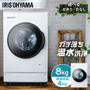 ドラム式洗濯機 8kg 洗濯乾燥機 乾燥機能付 アイリスオーヤマ 洗濯8kg/乾燥4kg 左開き ガチ落ち温水洗浄 チャイルドロック コンパクト 8キロ CDK842 FLK842【設置無料】【日付指定可能】【代引不可】【同梱不可】【HS】