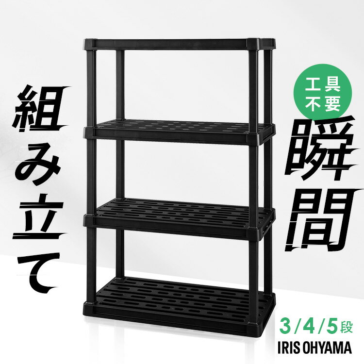 [新商品]＼サビない！／ラック 3段 4段 5段 軽量 スリム オープンラック プラスチック 簡単組立 フリーラック 押し入れ シューズラック 棚 ラック 玄関 ガーデンラック フラワースタンド ガーデニング 園芸ラック 収納 錆びない アイリスオーヤマ PLR *[2506SE]
