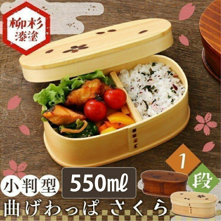 曲げわっぱ 550ml 木製 一段 小判型 大 さくら バンド付き 曲げわっぱ 弁当箱 BDH172DS2T・BDH172H2T弁当 弁当箱 お弁当 お弁当箱 曲げわっぱ 曲わっぱ まげわっぱ マゲワッパ キッチン用品 木目 ナチュラル