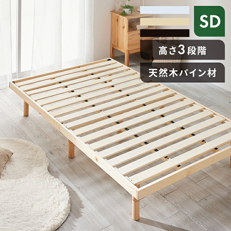 Semi-Double - すのこベッド セミダブル ヘッドレス ロータイプ 高さ調節 3段階 耐荷重 約200kg 天然木 パイン材 すのこ ベッド 通気性 湿気対策 ベッドフレーム のみ 単品 新生活 一人暮らし 1人暮らし ローベッド ベット DBB-3HSD *
