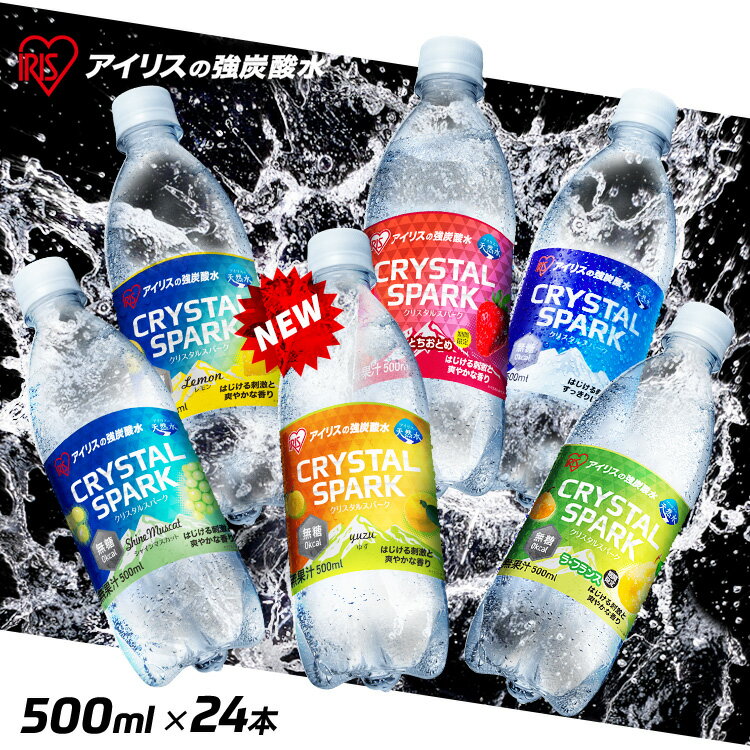 ＼初回限定祭対象／炭酸水 24本 500ml ペットボトル 天然水 水 国産 ミネラルウォーター 炭酸 軟水 スパークリングウォーター 無糖 無果汁 チェイサー CRYSTAL SPARK プレーン レモン ラフランス とちおとめ シャインマスカット アイリスオーヤマ【2411NG】のサムネイル