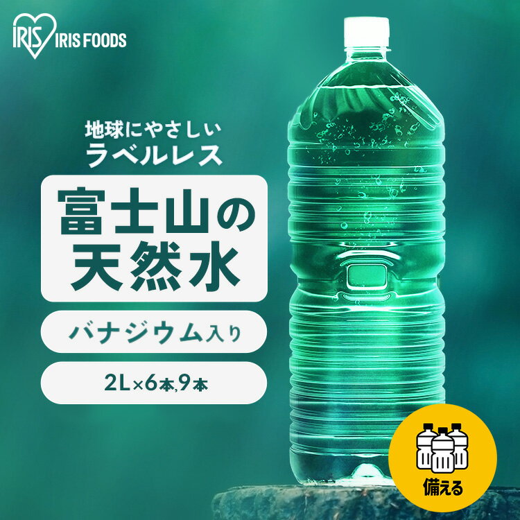 楽天ゆにでのこづち水 2リットル 9本 6本 アイリスオーヤマ ラベルレス 天然水 軟水 備蓄水 防災 ミネラルウォーター 2l 2L 送料無料 富士山 国産 バナジウム天然水 自然 ストック 大容量 備蓄 備蓄用 防災グッズ 飲料 飲料水【代引き不可】