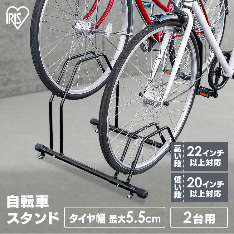 自転車スタンド 屋外 2台用 固定 動かない 強風 転倒防止 盗難対策 アジャスター付 高さ調整 駐輪場 サイクルスタンド サイクルラック アイリスオーヤマ BYS-2-R