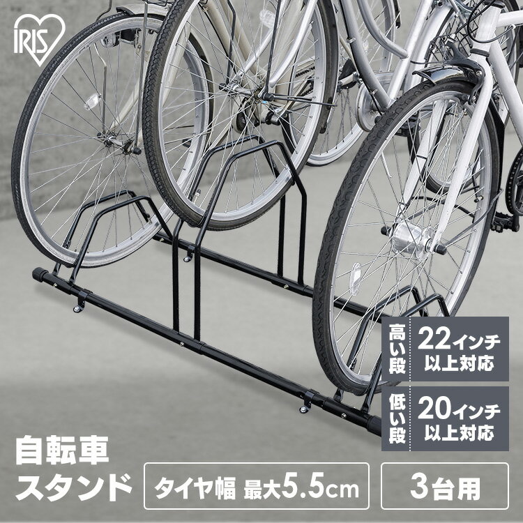 自転車スタンド 屋外 3台用 固定 動かない 強風 転倒防止 盗難対策 アジャスター付 高さ調整 駐輪場 サイクルスタンド サイクルラック アイリスオーヤマ BYS-3-R