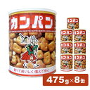 【最大400円クーポン】【8缶入り】ホームサイズ カンパン 475g 送料無料 カンパン 乾パン 缶詰 三立製菓 非常食 保存食 備蓄 防災 緊急 避難 長期保...