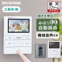 インターホン カメラ付き 工事込み 【標準取付工事費込】 4.3インチ 交換 アイリスオーヤマ コード式 防犯 取り付け 大画面 工事 録画機能 自動録画 ドア...