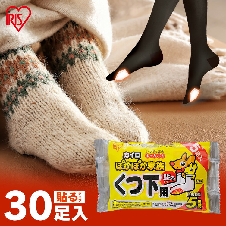 靴下用カイロ 足用カイロ カイロ 30足 貼るカイロ 貼る 使い捨てカイロ 靴下カイロ くつ下用 白 まとめ買い 使い捨て レジャー お出かけ 屋外 防寒 寒さ対策 防災 備蓄 アイリスオーヤマ ぽかぽか家族 *[2506SE]