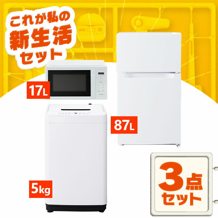 【最大400円OFFクーポン】家電セット 一人暮らし 3点セット 冷蔵庫 洗濯機 電子レンジ セット 冷凍冷蔵庫 2ドア 両開き 87L 全自動洗濯機 5kg 縦型 コンパクト 黒 アイリスオーヤマ * ＆ 新生活のサムネイル
