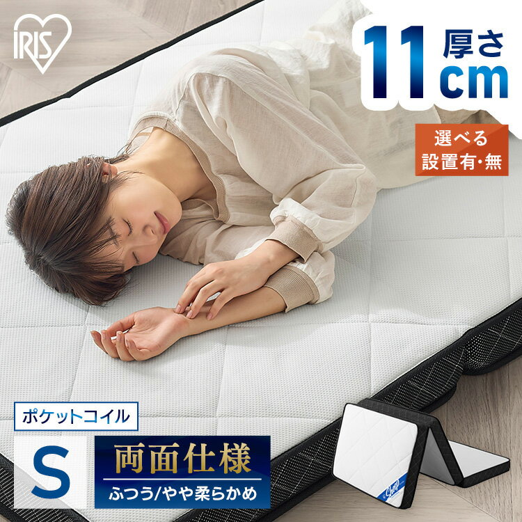 【開梱設置サービス対象】マットレス シングル 三つ折り 折りたたみ 10cm 以上 11cm 硬め 柔らか リバーシブル ポケットコイル コンパクト 軽量 折り畳み 敷布団 アイリスオーヤマ PMTS11S-3S【HS】 2606SE