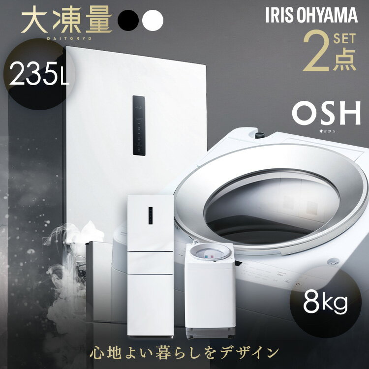 【設置込み】 冷蔵庫 235L 冷凍冷蔵庫 冷凍室 大容量 自動霜取り 洗濯機 8kg 全自動洗濯機 縦型 縦型洗濯機 自動投入 省エネ 二人暮らし 新生活 アイリスオーヤマ 家電セット 大凍量 IRSN-HF24A OSH ITW-80A01 * 【HS】