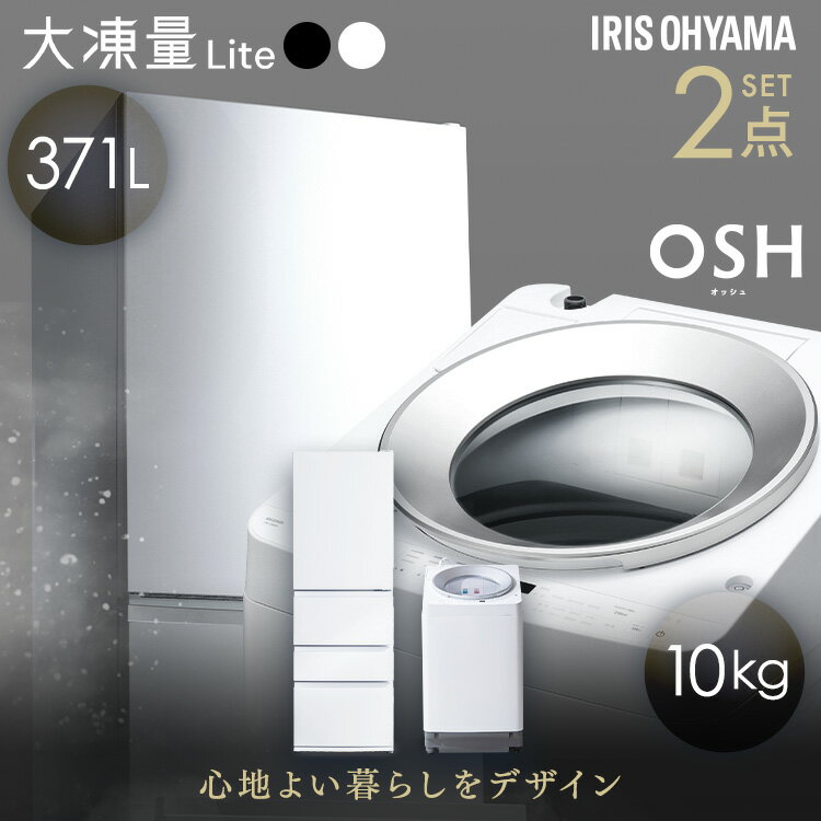 【設置込み】 冷蔵庫 371L 冷凍冷蔵庫 冷凍室 大容量 自動霜取り 洗濯機 10kg 全自動洗濯機 縦型 縦型洗濯機 自動投入 省エネ 二人暮らし 新生活 アイリスオーヤマ 家電セット 大凍量 IRSN-37A OSH ITW-100A03 * 【HS】