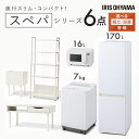 【設置サービス対象】\スペパシリーズ おうち6点/ 家電セット 3点 家具 3点 冷蔵庫 170L 洗濯機 7kg オーブンレンジ テーブル ラック スリム 一...