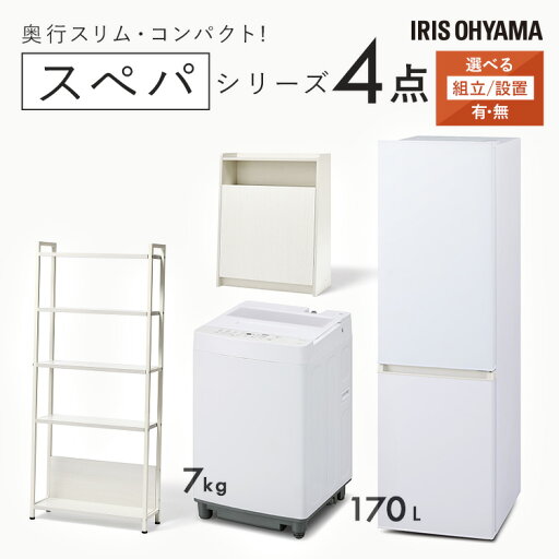 【設置サービス対象】\スペパシリーズ おうち4点/ 家電セット 2点 家具 2点 冷蔵庫 170L 洗濯機 7kg ラック スリム ゴミ箱 収納 おしゃれ 一人暮らし アイリスオーヤマ * 新生活 新品【HS】 【設置サービス対象】\スペパシリーズ おうち4点/ 家電セット 2点 家具 2点 冷蔵庫 170L 洗濯機 7kg ラック スリム ゴミ箱 収納 おしゃれ 一人暮らし アイリスオーヤマ * 新生活 新品【HS】