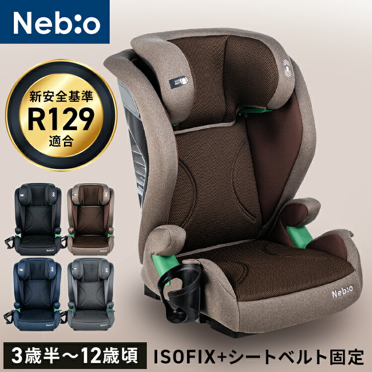 チャイルドシート ジュニアシート R129新安全基準適合 シフトピット ISOFIX固定 チャイルドシート ジュニアシート R129新安全基準適合 ISOFIX固定 ロングユース 3歳半頃〜12歳頃 100cm〜150cmまで ドリンクホルダー付 ウオッシャブルシート 11段階アジャスト[2506SX]