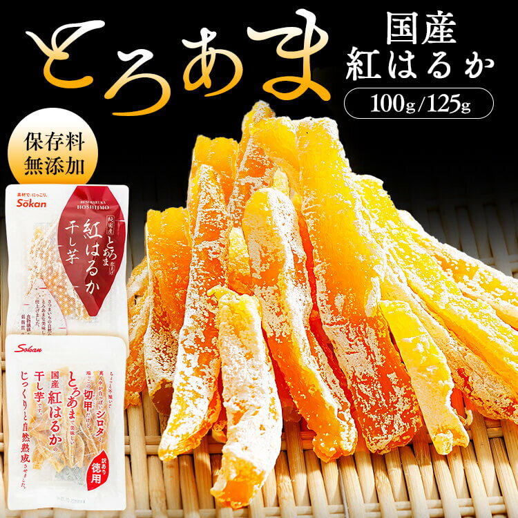 国産紅はるか干し芋　100g 125g 2683 壮関 (メール便)