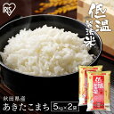 米 10kg 送料無料 令和6年産 秋田県産 あきたこまち 送料無料 低温製法米 精米 お米 10キロ アキタコマチ ご飯 コメ アイリスオーヤマ ごはん アイリスフーズ